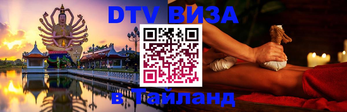 DTV (ДТВ) visa Таиланд 