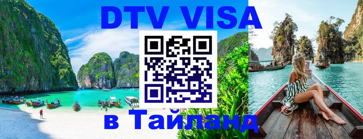 Электронная виза DTV в Тайланд Берн 